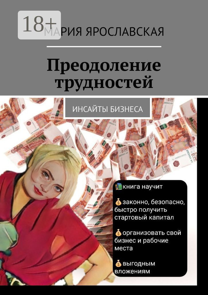 Преодоление трудностей. Инсайты бизнеса #1