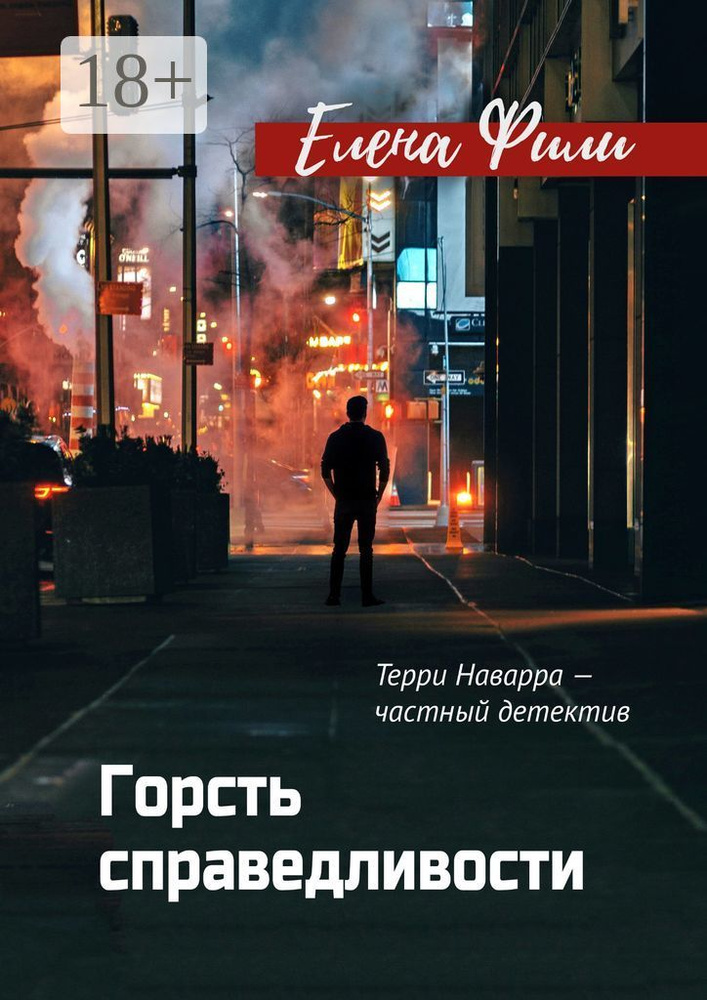 Горсть справедливости | Фили Елена #1