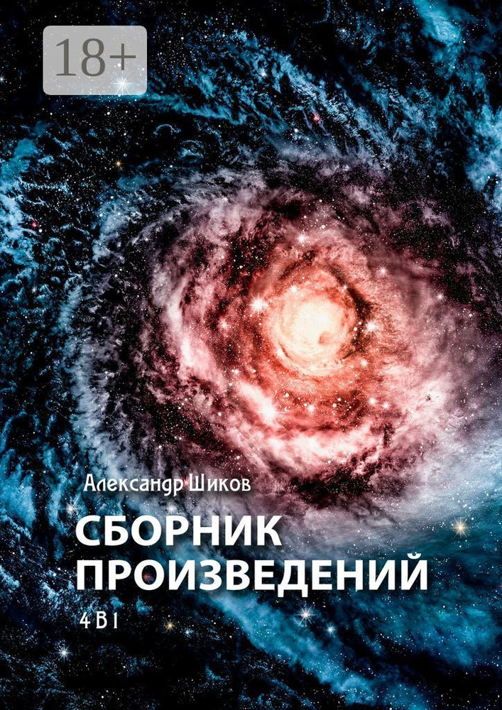 Сборник произведений. 4 в 1 | Шиков Александр #1