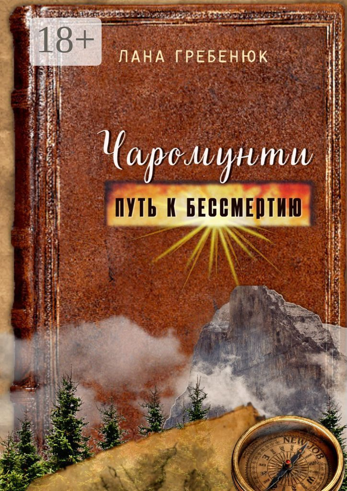 Чаромунти. Путь к бессмертию | Гребенюк Лана #1