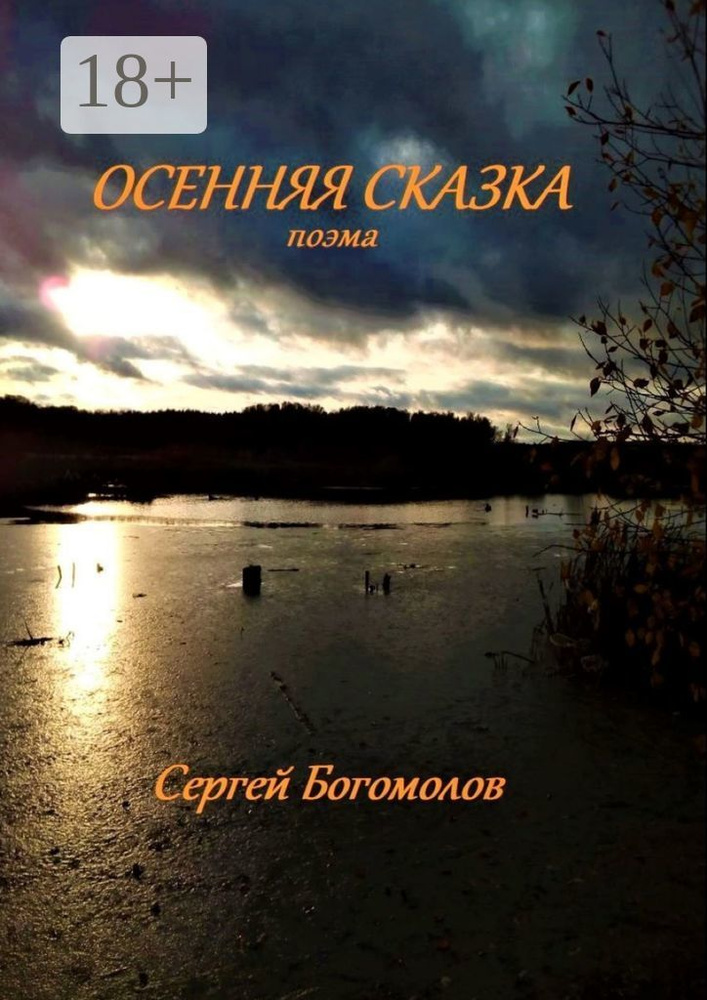 Осенняя сказка. Поэма | Богомолов Сергей #1