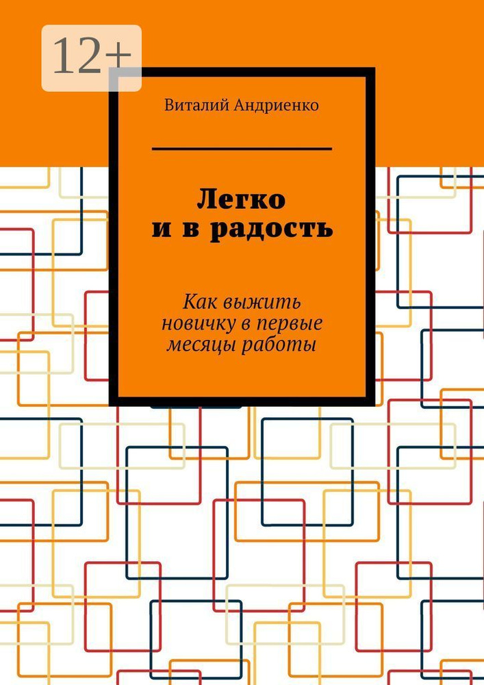 Легко и в радость. Как выжить новичку в первые месяцы работы #1