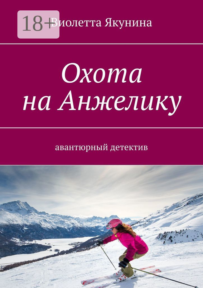 Охота на Анжелику. Авантюрный детектив #1