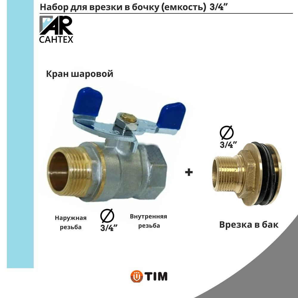 Набор врезки для бочки(емкости) 3/4",Кран TIM +врезка 3/4 - купить по ...