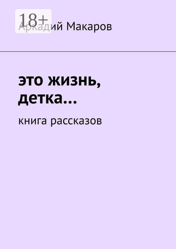 Это жизнь, детка. Книга рассказов | Макаров Аркадий #1