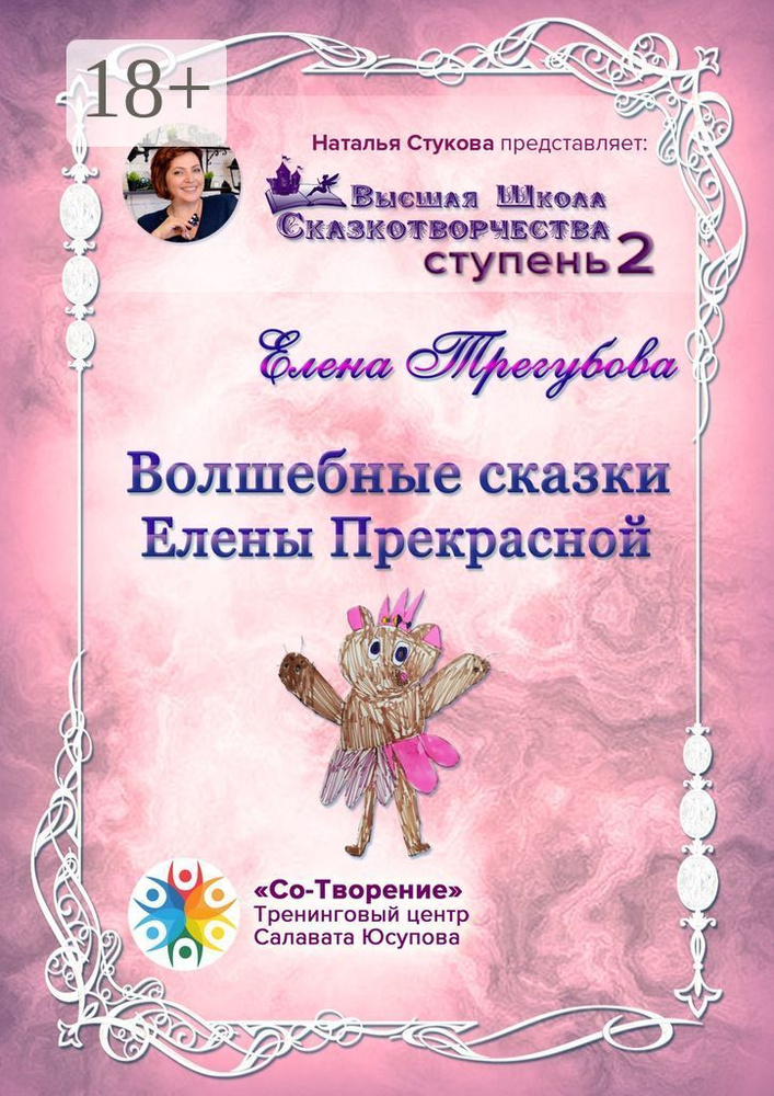 Волшебные сказки Елены Прекрасной. Сборник психологических сказок #1