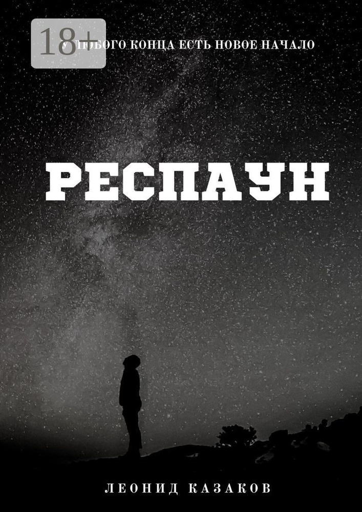 Респаун | Казаков Леонид #1