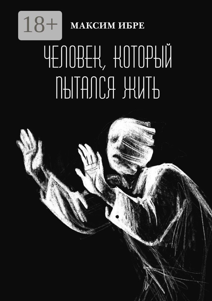 Человек, который пытался жить | Ибре Максим #1