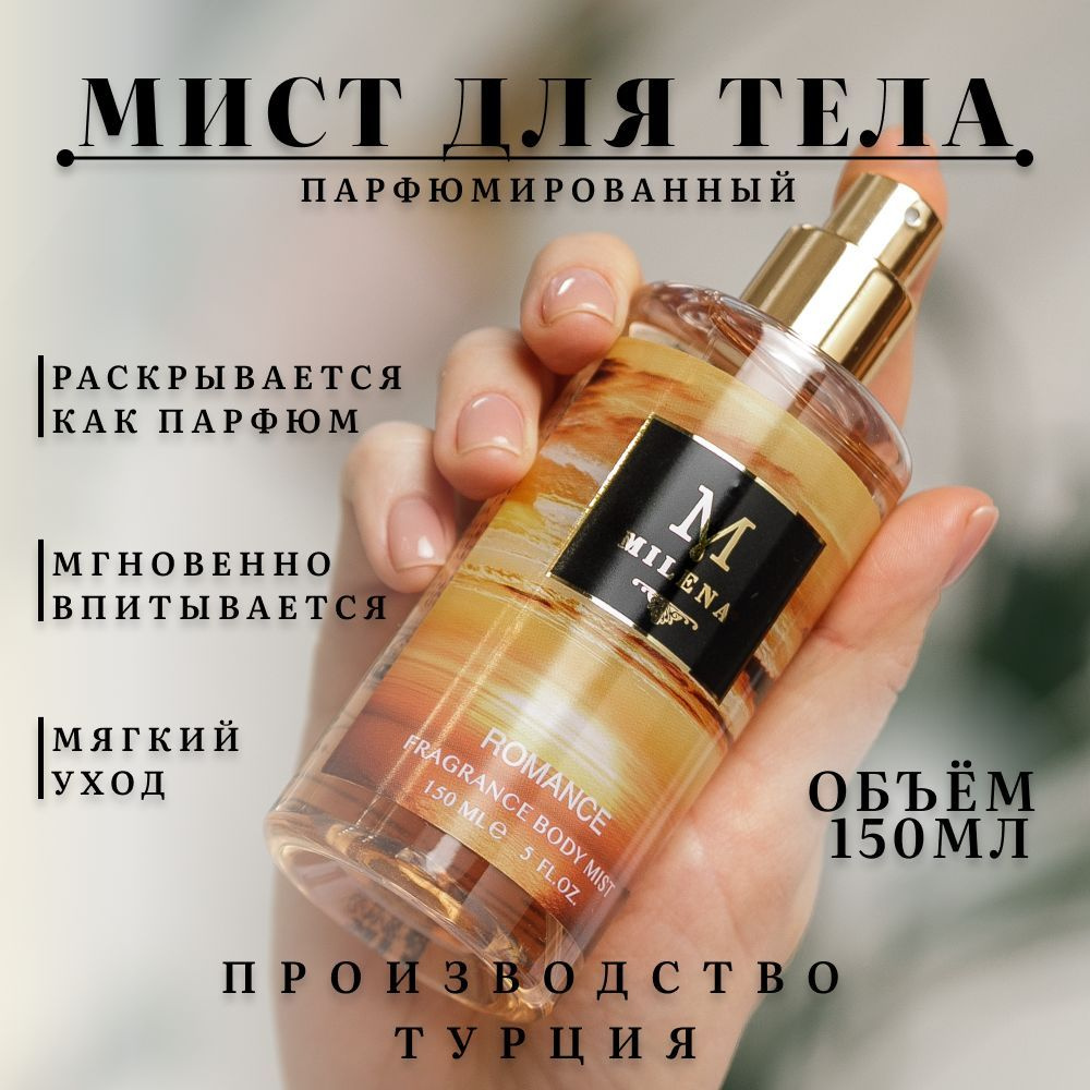 MILENA Мист для тела парфюмированный 