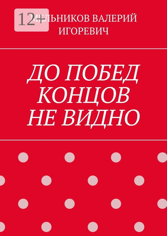 ДО ПОБЕД КОНЦОВ НЕ ВИДНО #1