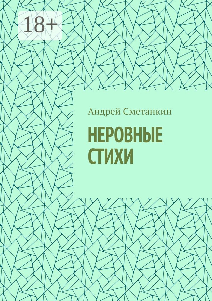 НЕРОВНЫЕ СТИХИ | Сметанкин Андрей #1