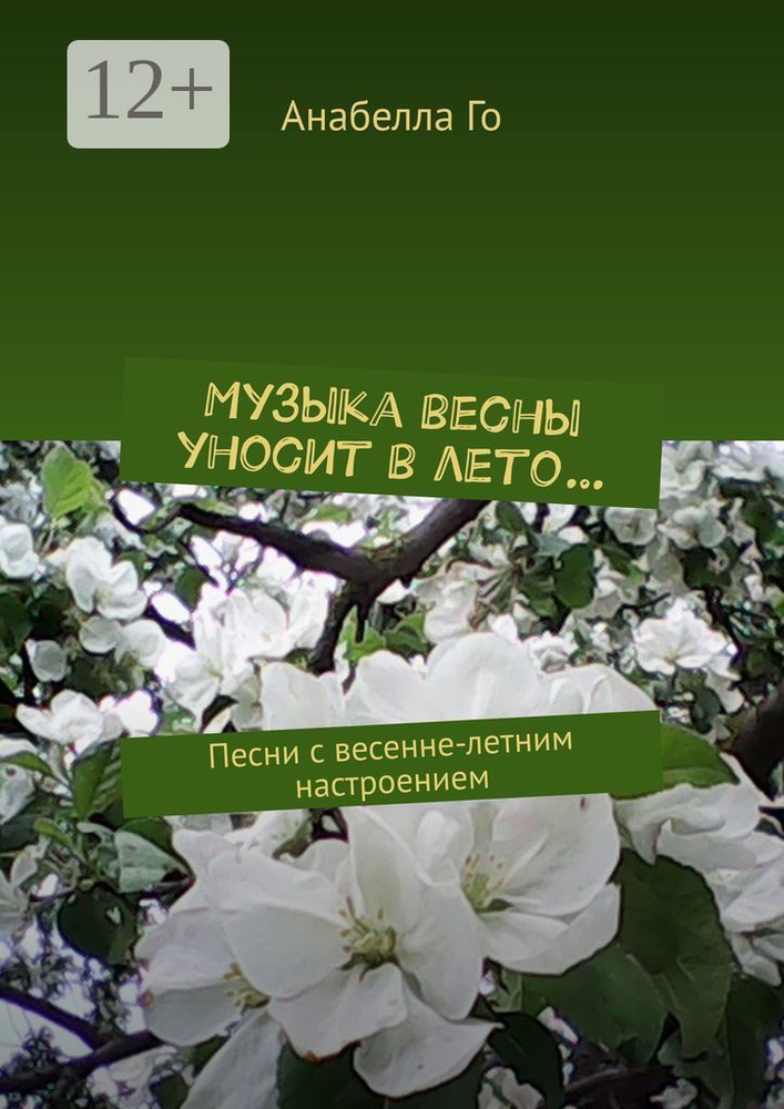Музыка весны уносит в лето. Песни с весенне-летним настроением | Го Анабелла #1