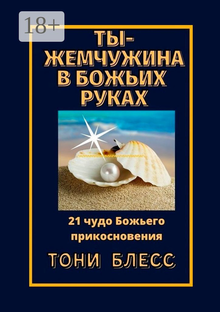 Ты - жемчужина в Божьих руках. 21 чудо Божьего прикосновения | Блесс Тони #1