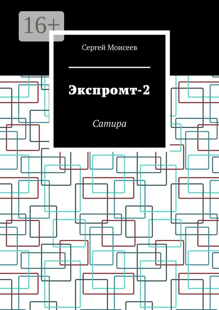 Экспромт-2. Сатира | Моисеев Сергей #1