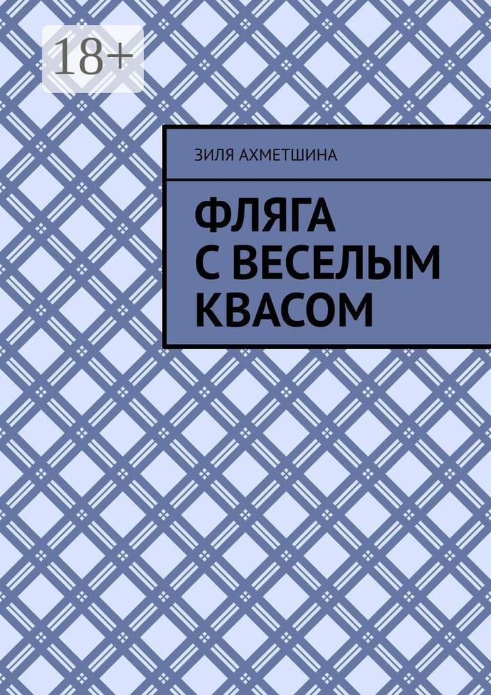Фляга с веселым квасом | Ахметшина Зиля #1