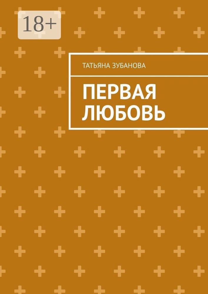 Первая Любовь #1