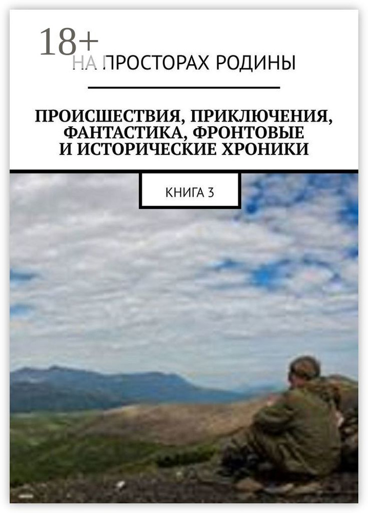 Происшествия, приключения, фантастика, фронтовые и исторические хроники. Книга 3 | Музис Виктор #1