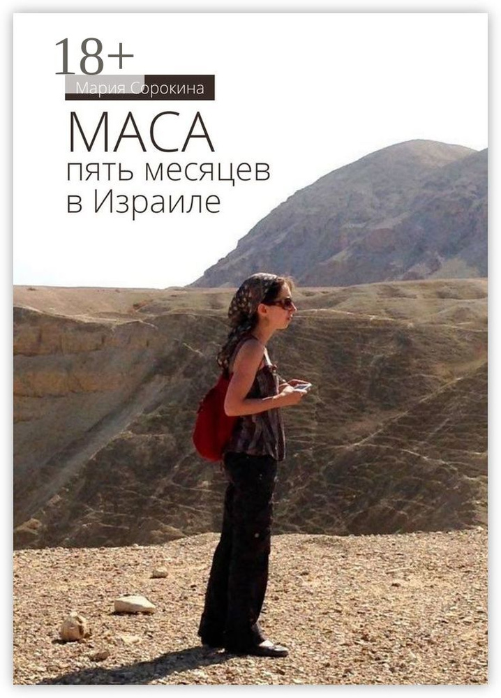 МАСА: пять месяцев в Израиле | Сорокина Мария #1