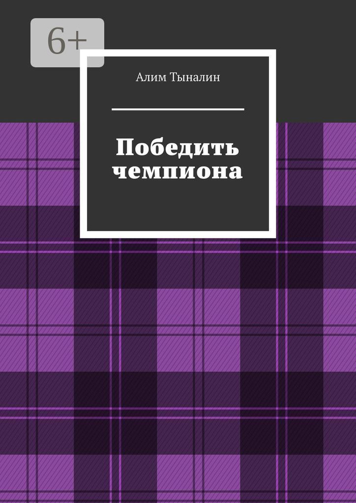 Победить чемпиона | Тыналин Алим #1