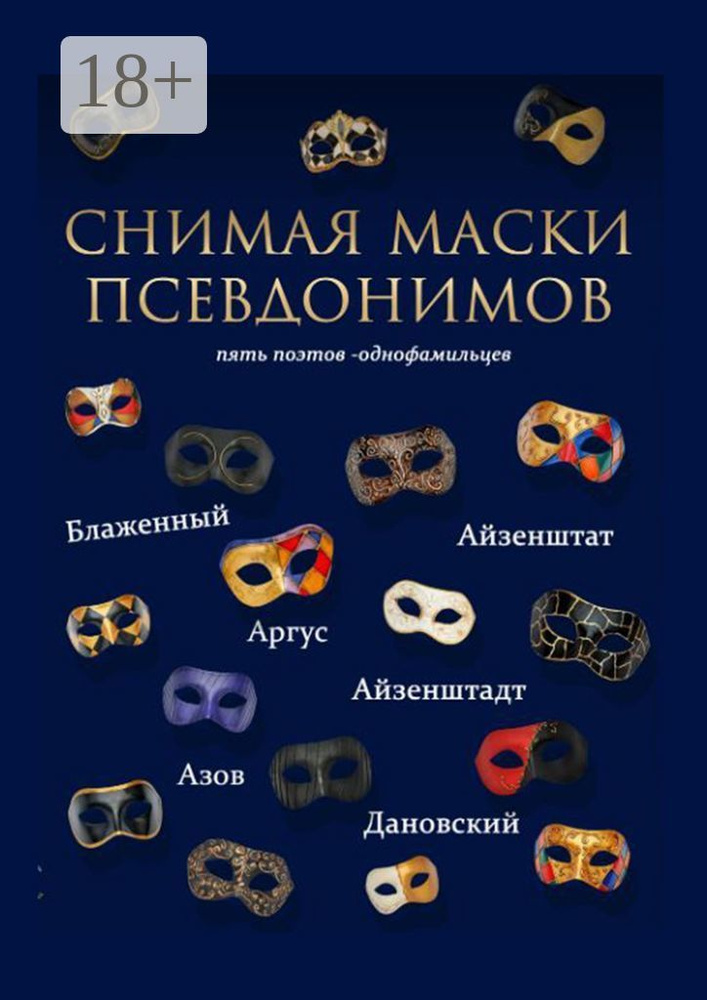 Снимая маски псевдонимов. Пять поэтов-однофамильцев #1