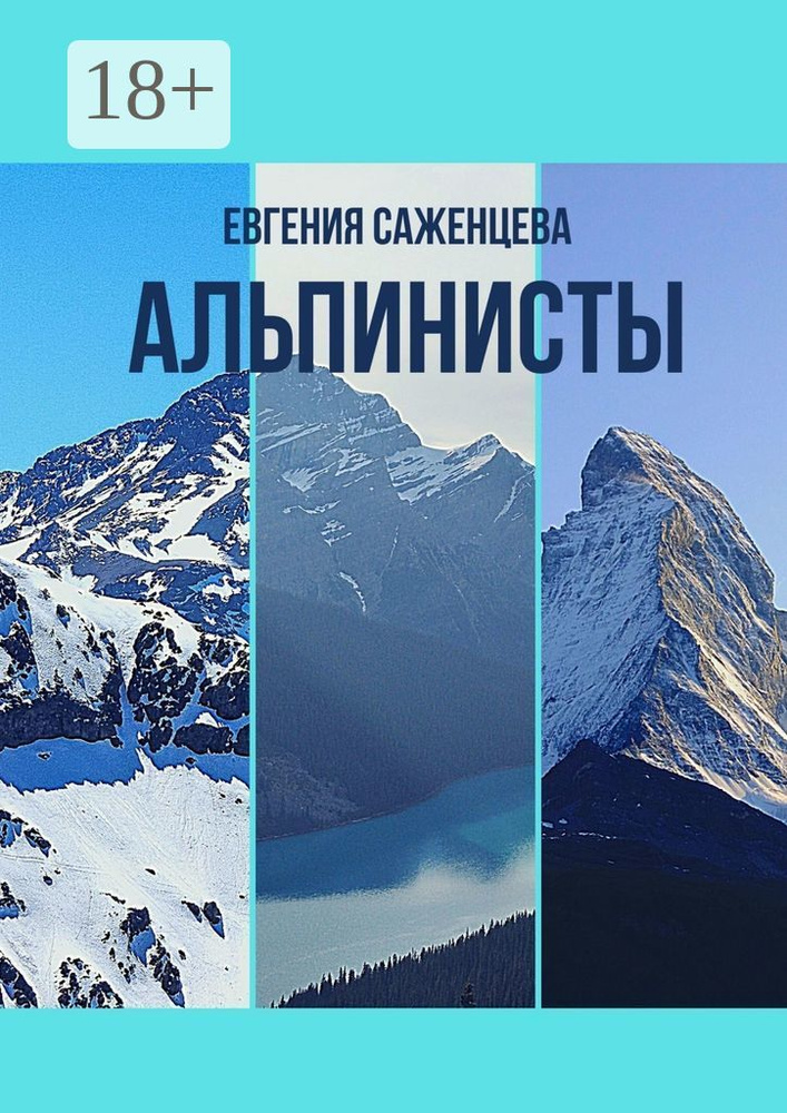 Альпинисты | Саженцева Евгения #1