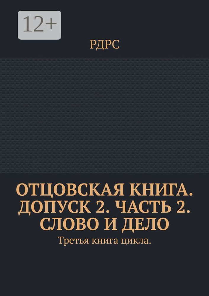 Отцовская книга. Допуск 2. Часть 2. Слово и Дело.. Третья книга цикла. #1