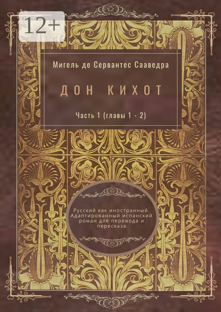 Дон Кихот. Часть 1 (главы 1-2). Русский как иностранный. Адаптированный испанский роман для перевода #1