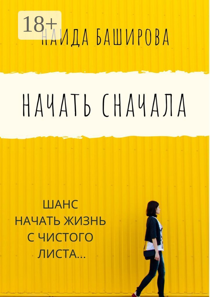 Начать сначала | Баширова Наида #1