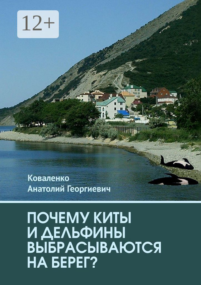 Почему киты и дельфины выбрасываются на берег #1