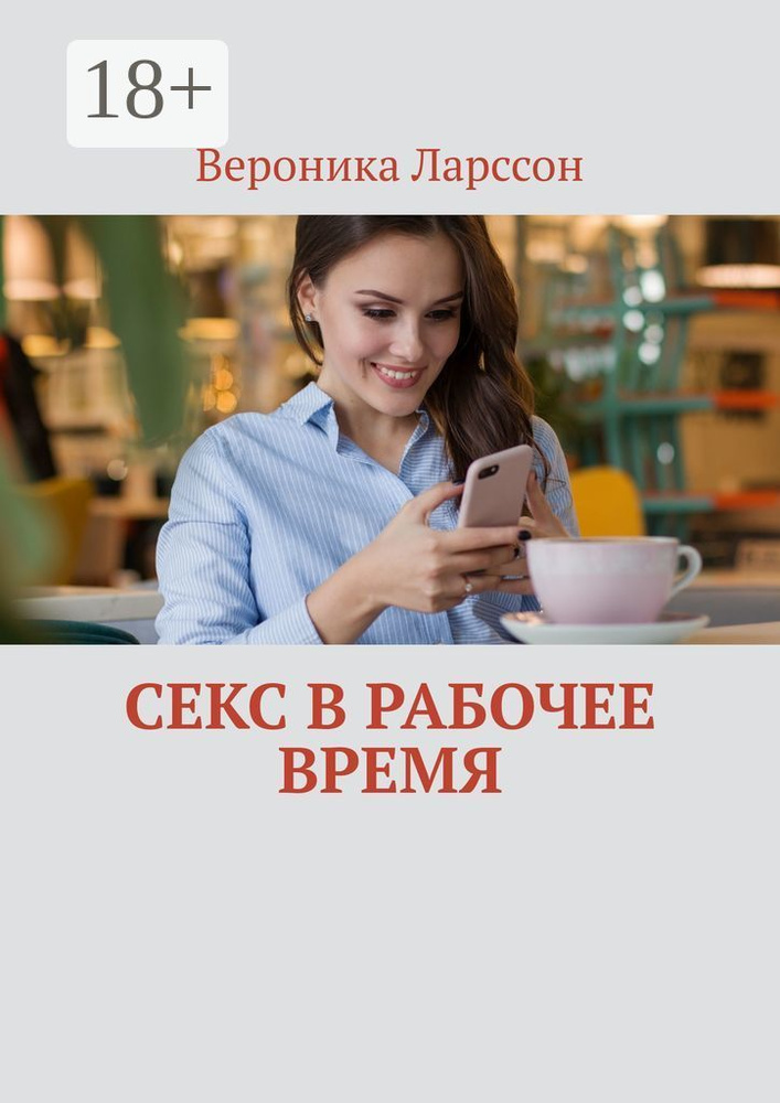 Секс в рабочее время | Ларссон Вероника #1
