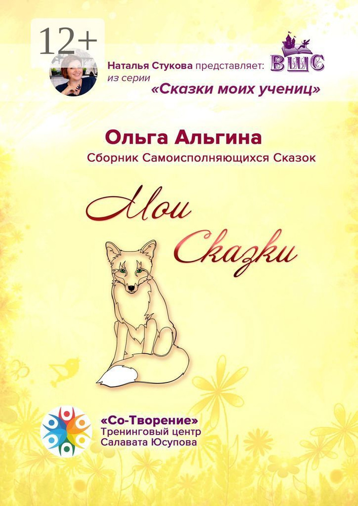 Мои сказки. Сборник самоисполняющихся сказок | Альгина Ольга #1