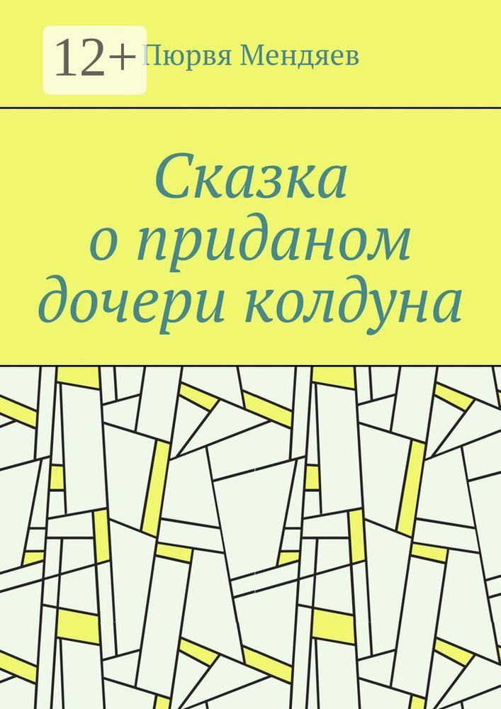 Сказка о приданом дочери колдуна | Мендяев Пюрвя #1