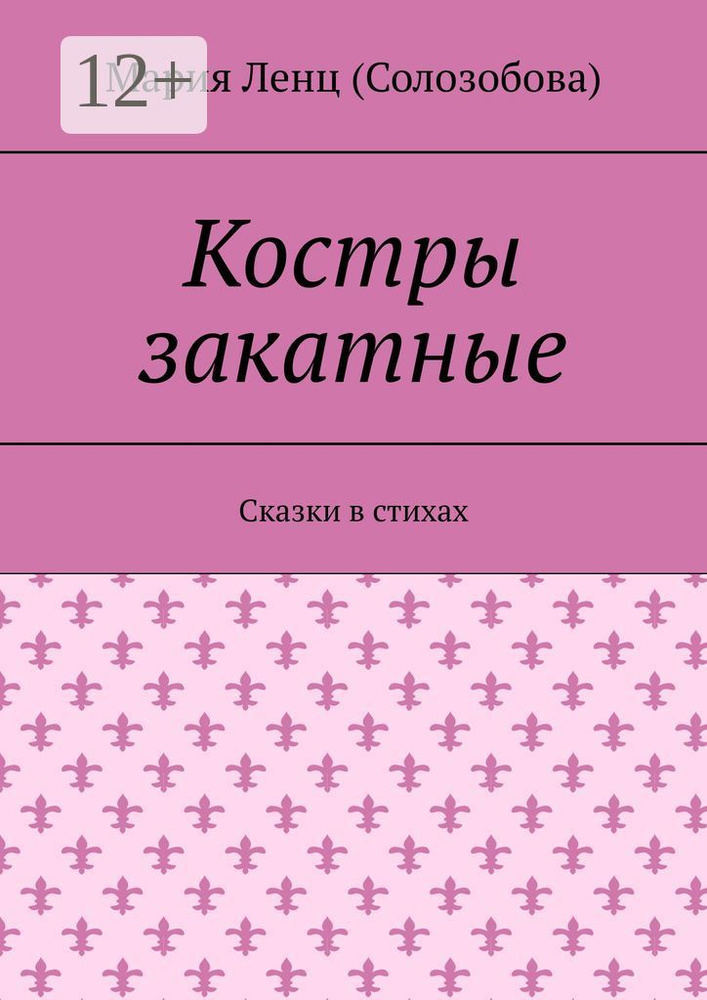 Костры закатные. Сказки в стихах | Ленц (Солозобова) Мария - купить с ...