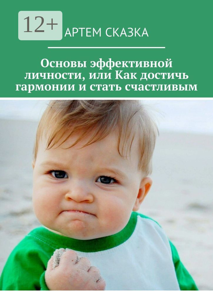 Основы эффективной личности, или Как достичь гармонии и стать счастливым | Сказка Артем #1