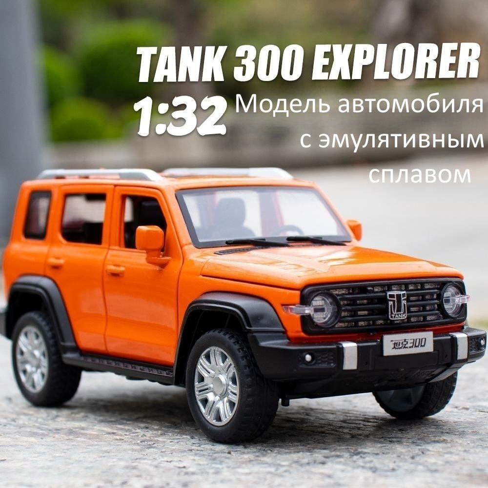 Танк 300 Модель автомобиля из эмулятивного сплава 1: 32 - купить с  доставкой по выгодным ценам в интернет-магазине OZON (1359199875)