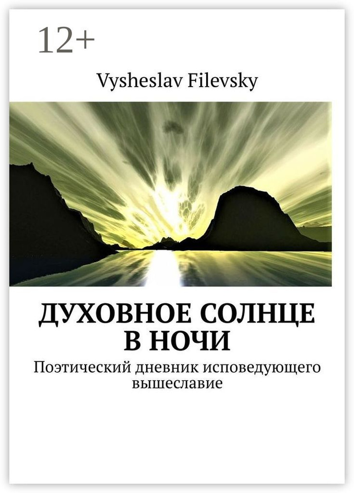 Духовное солнце в ночи. Поэтический дневник исповедующего вышеславие | Filevsky Vysheslav  #1