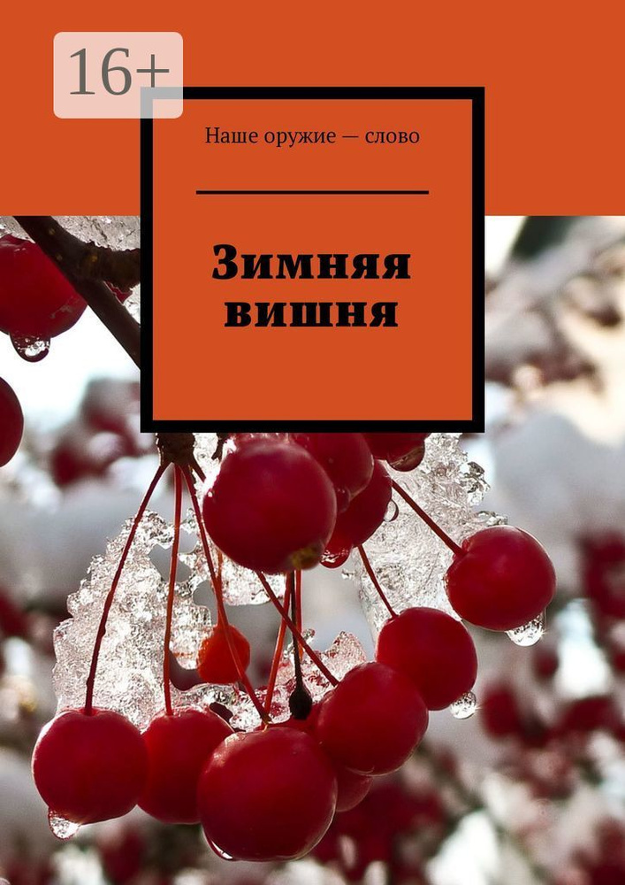 Зимняя вишня | Ходосевич Сергей #1