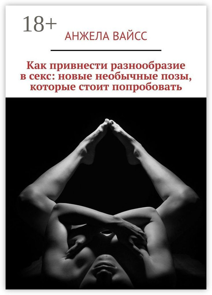 Необычные позы для секса Необычные позы для секса