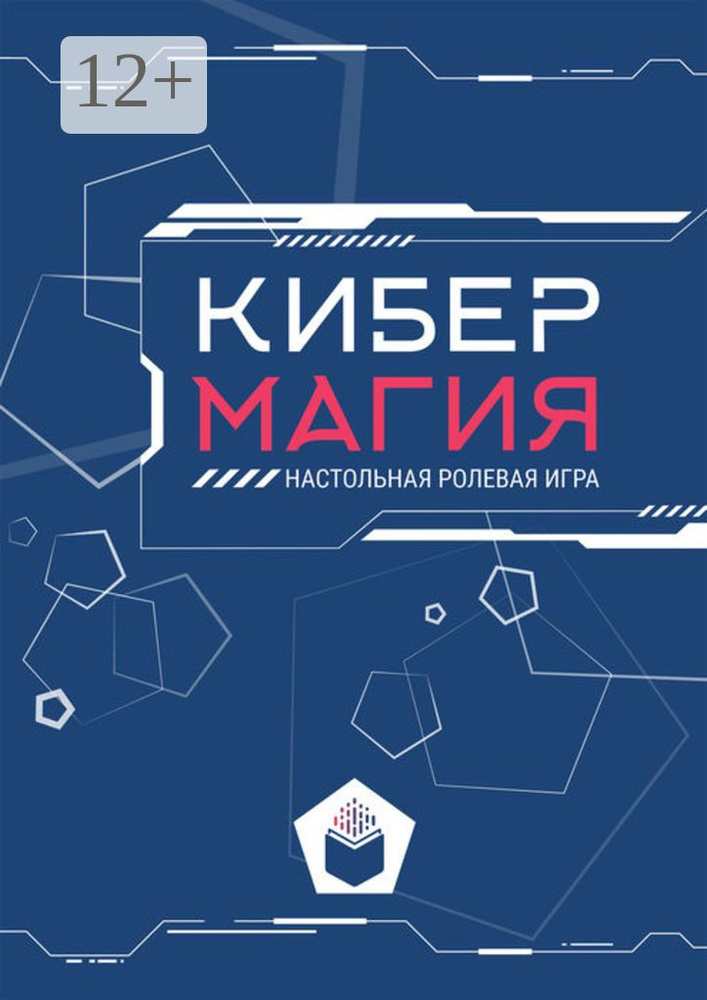 Кибермагия: настольная ролевая игра #1