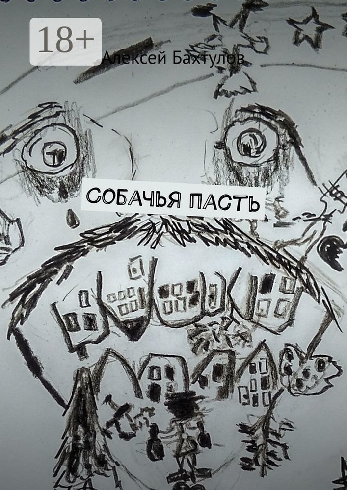 Собачья пасть | Бахтулов Алексей #1