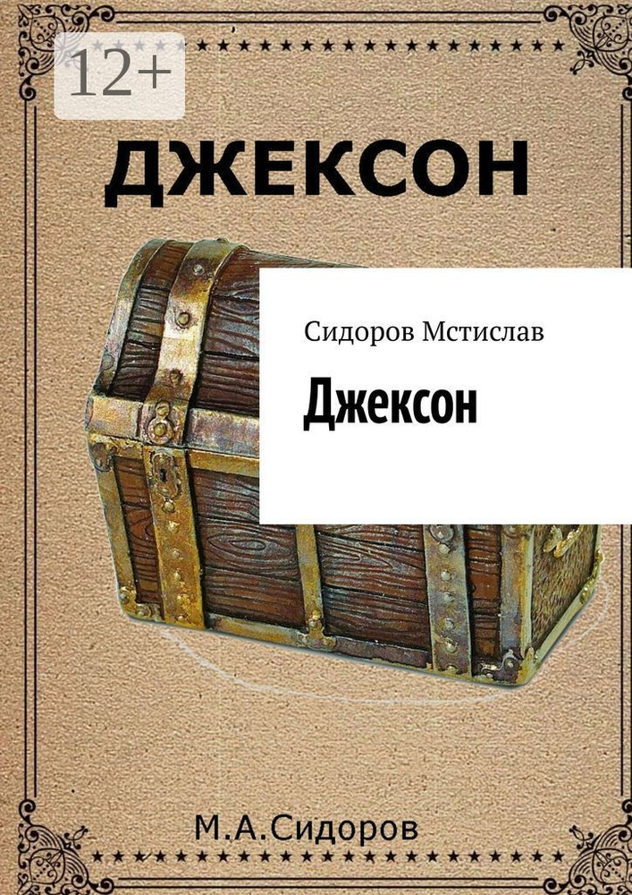Джексон #1