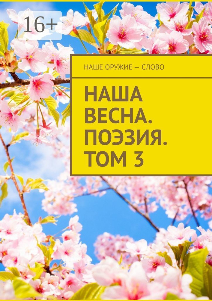 Наша весна. Поэзия. Том 3 | Ходосевич Сергей #1