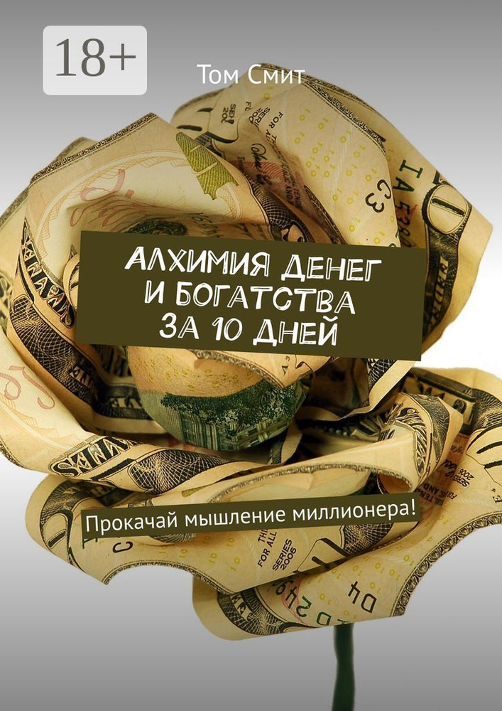 Алхимия денег и богатства за 10 дней. Прокачай мышление миллионера | Смит Том #1