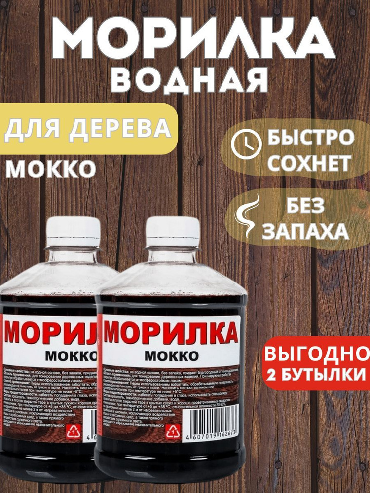 Морилка водная "Мокко", 0,5л 2шт Вершина - купить по низкой цене в ...
