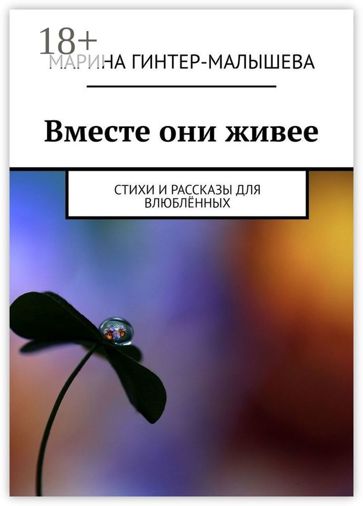 Вместе они живее. Стихи и рассказы для влюблённых | Гинтер-Малышева Марина #1
