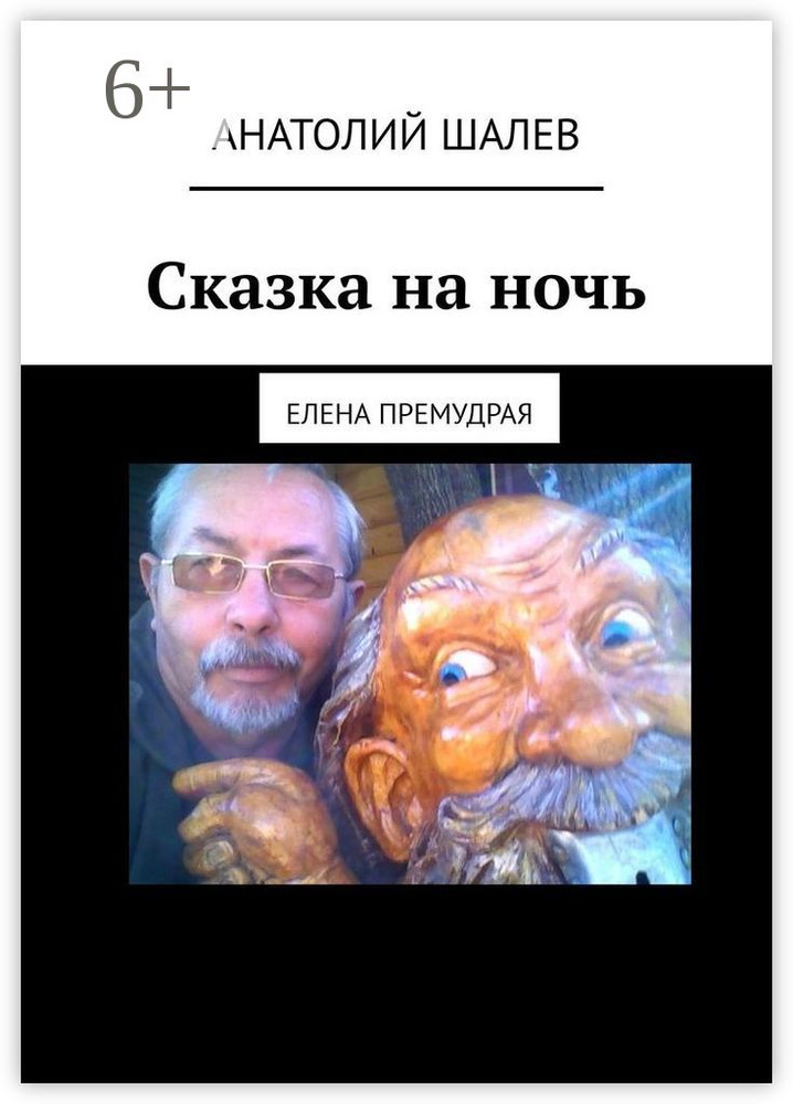 Сказка на ночь. Елена Премудрая | Шалев Анатолий Иванович #1