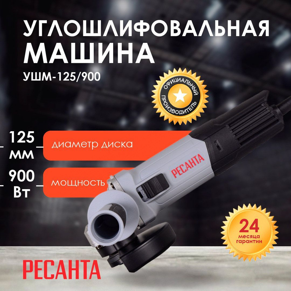 Углошлифовальная машина УШМ-125/900 Ресанта (болгарка)