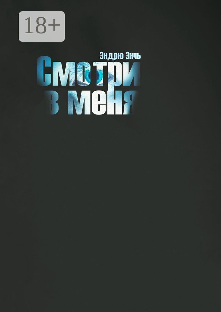 Смотри в меня | Энчь Эндрю #1