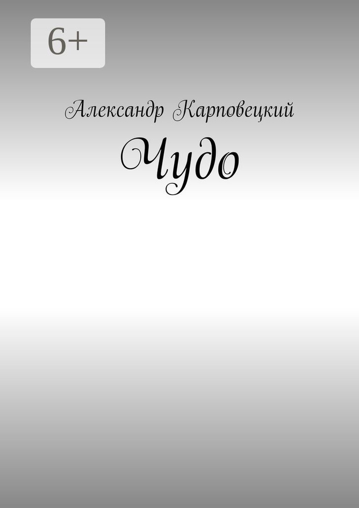 Чудо | Карповецкий Александр #1