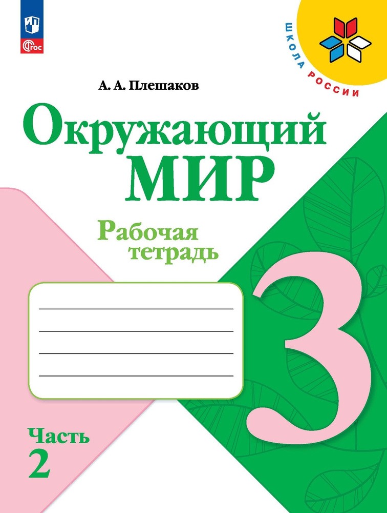 Окружающий мир. 3 класс. Рабочая тетрадь. В 2-х частях. Часть 2 ...
